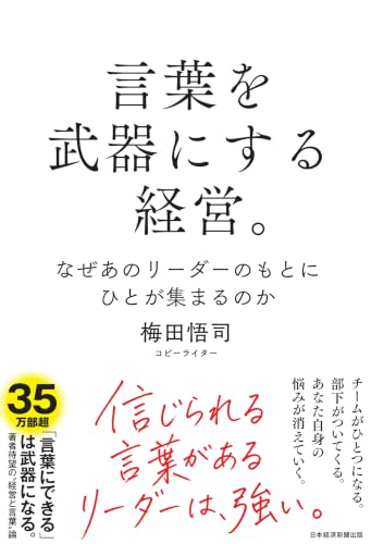 言葉を武器にする経営。　なぜあのリーダーのもとにひとが集まるのか (日本経済新聞出版)
