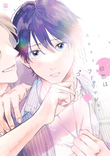 『初恋はフーリッシュ・ゴースト』1巻