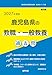 2027年度版　鹿児島県の教職・一般教養 過去問 (鹿児島県の教員採用試験「過去問」シリーズ)