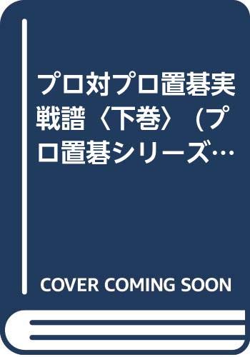プロ対プロ置碁実戦譜 下巻 普及版 (プロ置碁シリーズ)のサムネイル