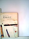 更級日記―現代語訳対照 (1978年) (旺文社文庫)