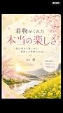 着物がくれた本当の楽しさ: 初心者から楽しめる、着物との素敵な出会い 全ての人に贈る着物の楽しみ方