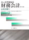 ケースでまなぶ財務会計
