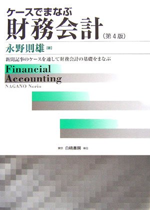 ケースでまなぶ財務会計