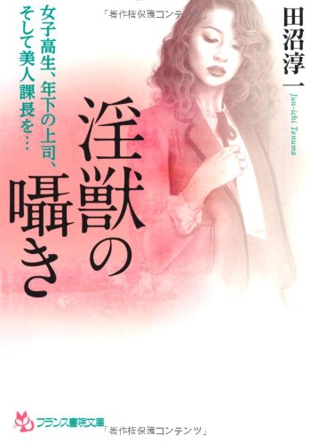 淫獣の囁き (フランス書院文庫)