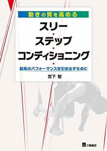 動きの質を高めるスリー・ステップ・コンディショニング