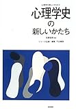 心理学史の新しいかたち (心理学の新しいかたち 第2巻)