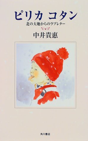 ピリカ コタン―北の大地からのラブレター