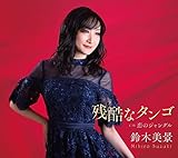 残酷なタンゴ 歌詞