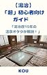 セール中のKindle本18:【湯治】「超」初心者向けガイド: 湯治歴15年の温泉オタクが解説! ふわふわ温泉ラボ