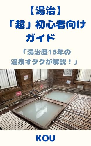 【湯治】「超」初心者向けガイド: 湯治歴15年の温泉オタクが解説! ふわふわ温泉ラボ