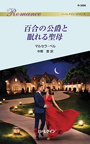 百合の公爵と眠れる聖母 (ハーレクイン・ロマンス)