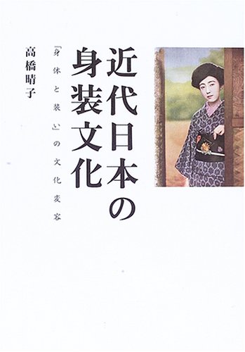 オライリー 無料電子書籍 近代日本の身装文化―「身体と装い」の文化変容 バイ