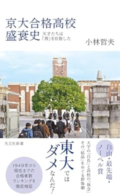 京大合格高校盛衰史 (光文社新書 1286)