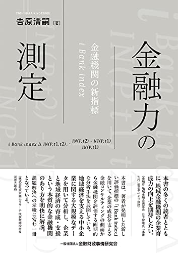 金融力の測定― 金融機関の新指標 i Bank index