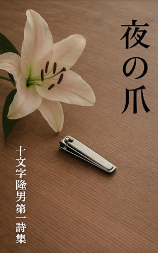 夜の爪: 十文字隆男第一詩集