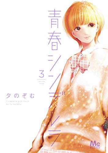 青春シンデレラ 3 (マーガレットコミックス)