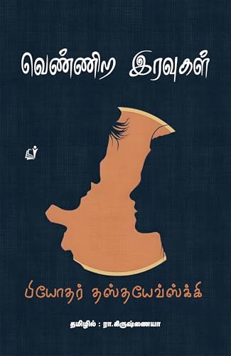 Image of Vennira Iravukal (வெண்ணிற இரவுகள்)