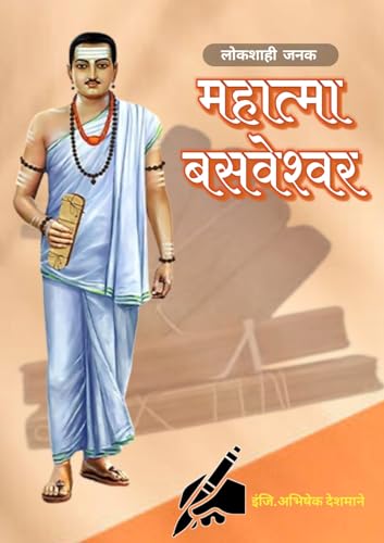 Mahatma Basaveshwar महात्मा बसवेश्वर: लोकशाहीचे जनक महात्मा बसवेश...