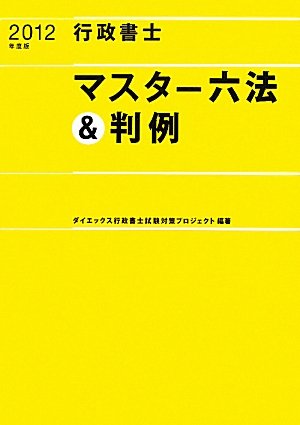 行政書士 マスター六法&判例