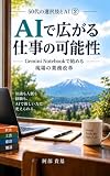 AIで広がる仕事の可能性: Gemini Notebookで始める、現場の業務改革 50代の選択肢とAI (WorkBridge)