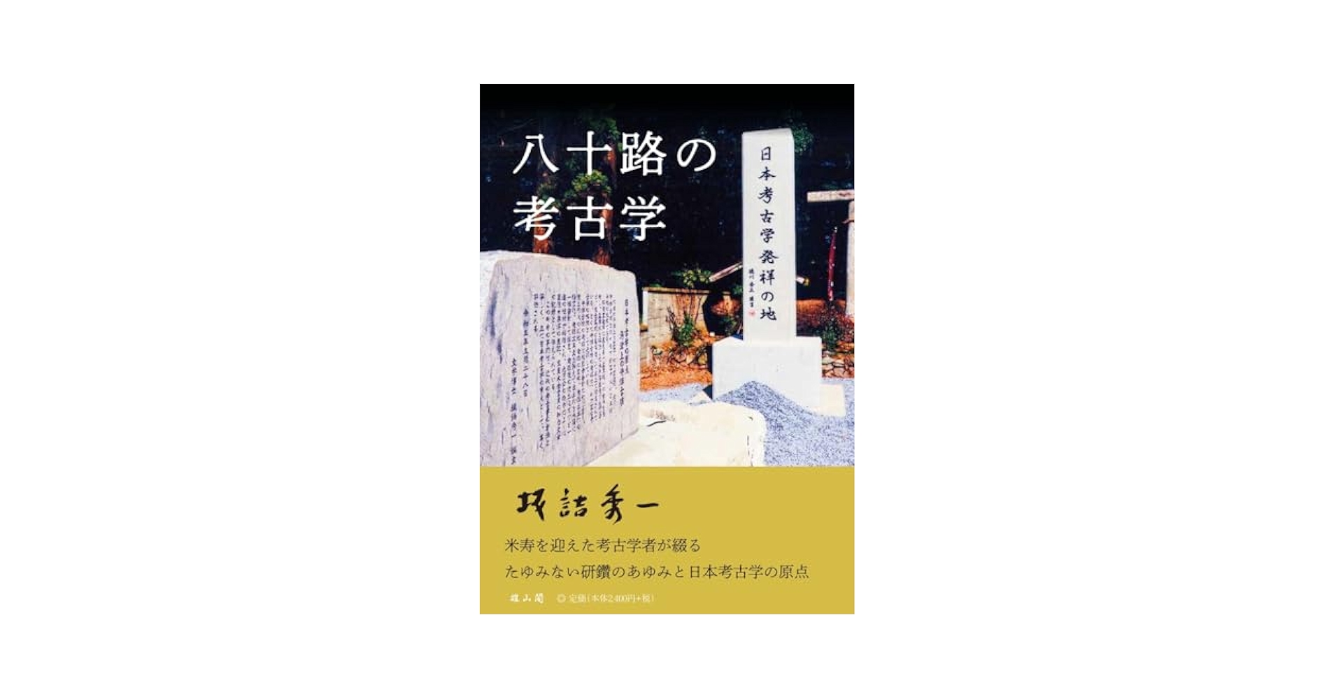 八十路の考古学 | 坂詰 秀一 |本 | 通販 | Amazon