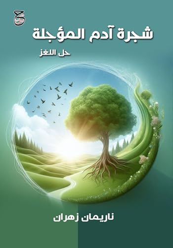‫شجرة آدم المؤجلة: حل اللغز‬ (Arabic Edition)