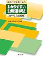 公職選挙法令集 平成３１年版/第一法規出版/選挙制度研究会（単行本） 公職選挙法令集 令和3年版 / 第一法規ストア