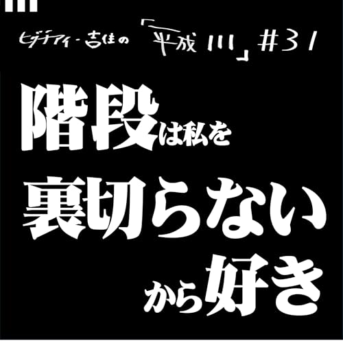 #31【36歳2か月①】 階段は私を裏切らないから好き