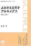 よみがえる天才アルキメデス: 無限との闘い (岩波科学ライブラリー 117)