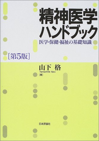 PDFダウンロード 精神医学ハンドブック―医学・保健・福祉の基礎知識 バイ