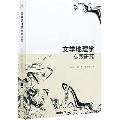 文学地理学专题研究