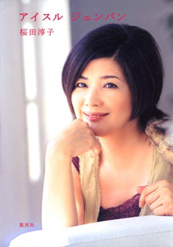 アイスルジュンバン アイスルジュンバン