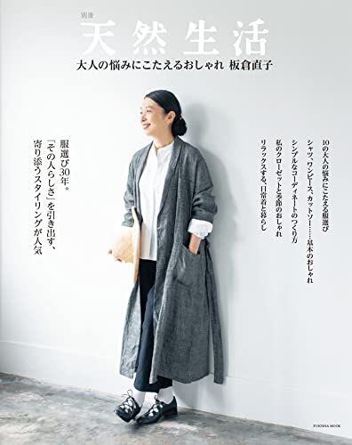 別冊天然生活 大人の悩みにこたえるおしゃれ (扶桑社ムック)