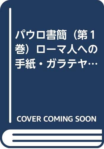 Amazon.co.jp パウロ書簡(第1巻)ローマ人への手紙・ガラテヤ人への手紙―聖書原文校訂による口語訳ー 本