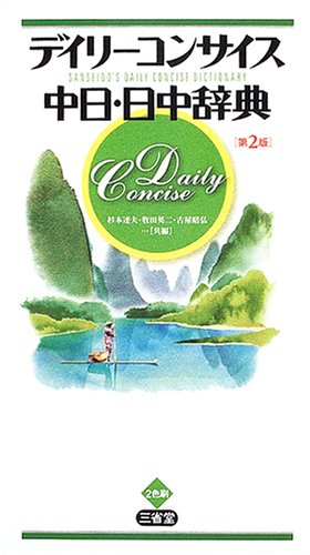 デイリーコンサイス中日・日中辞典