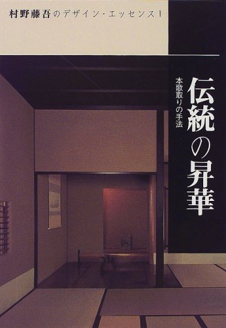 伝統の昇華―本歌取りの手法 (村野藤吾のデザイン・エッセンス)