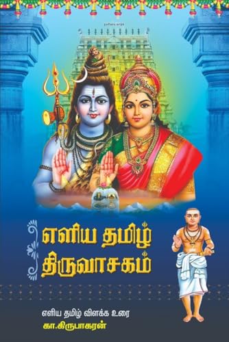 Image of Thiruvasagam in Simple Tamil - Eliya Tamil Thiruvasagam (எளிய தமிழ் திருவாசகம்) by K. Kirubagaran - Hardcover with Meaning and Easy Explanation: 1