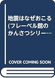 地震はなぜおこる (フレーベル館のかんさつシリーズ)