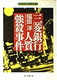 【 三菱銀行人質強殺事件 (現代教養文庫 ベスト・ノンフィクション)