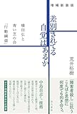 増補新装版 差別されてる自覚はあるか: 横田弘と青い芝の会「行動綱領」