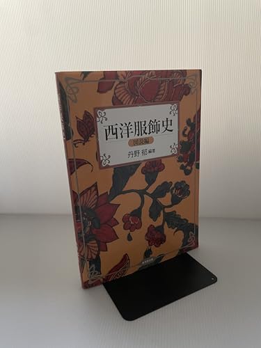 西洋服飾史 (図説編)