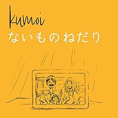 �Ȃ����̂˂��� / kumoi