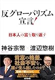 反グローバリズム宣言!