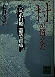 村が消えた (講談社文庫)
