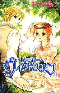 レディー ヴィクトリアン 16 プリンセスコミックス Naoko Moto Amazon Com Books