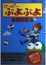 ぷよぷよ通 新品！！ Amazon | ぷよぷよ通 | ゲームソフト