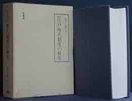 校訂江戸時代制度の研究 | 松平 太郎, 進士 慶幹 |本 | 通販