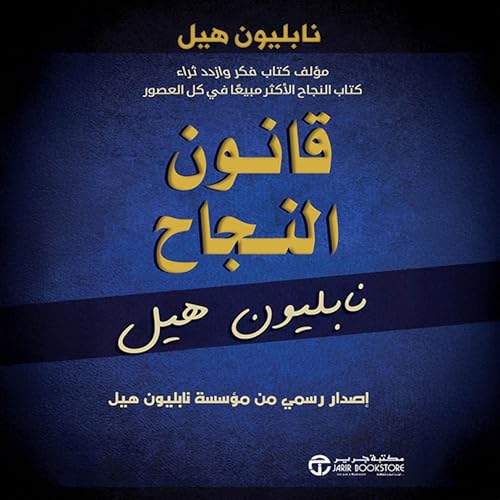 『قانون النجاح [Law of Success]』のカバーアート