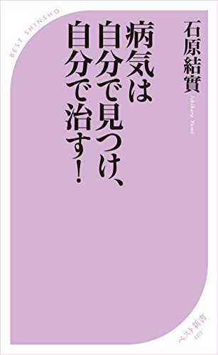 病気は自分で見つけ 自分で治す ベスト新書 石原結實 医学 薬学 Kindleストア Amazon